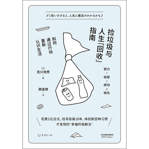 【未读】捡垃圾与人生“回收”指南：如何通过行动重新认识生活（成年人心态康复手册） 商品图4