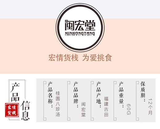 闽宏堂 桂圆八珍汤 人工甄选 真材实料 商品图1