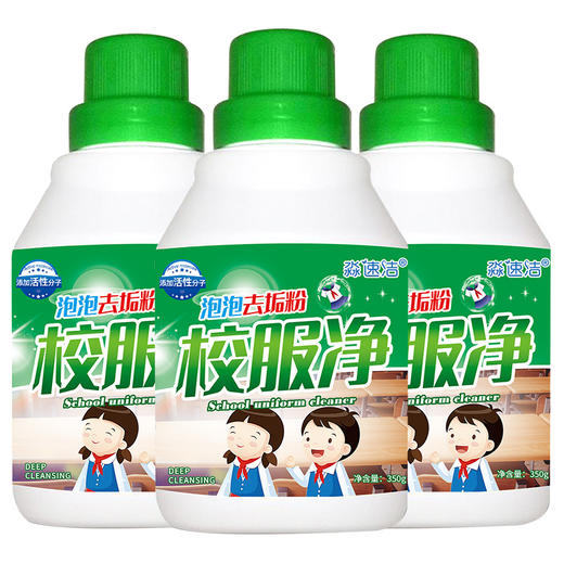 【给衣服深层次的清洁，深层清洁不伤衣物~】校服净泡泡去垢粉 校服清洗衣服液350g瓶装 学生衣物清洗剂泡泡粉-QQ 商品图3