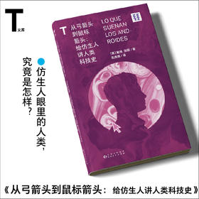 【未读】轻读T文库 从弓箭头到鼠标箭头：给仿生人讲人类科技史  仿生人眼里的人类，究竟是怎样？轻读文库第三季