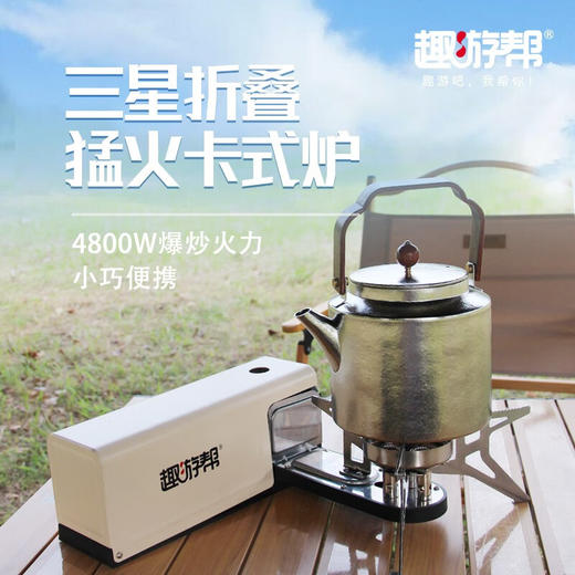 【小家电】趣游帮铝合金三星炉头折叠卡式炉YD-726 HF 商品图0