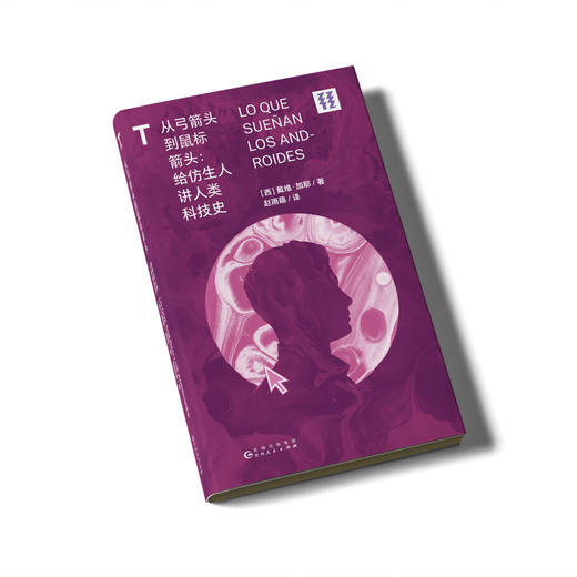 【未读】轻读T文库 从弓箭头到鼠标箭头：给仿生人讲人类科技史  仿生人眼里的人类，究竟是怎样？轻读文库第三季 商品图1