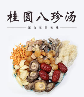 闽宏堂 桂圆八珍汤 人工甄选 真材实料