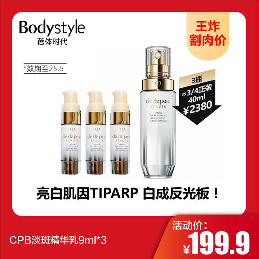 【9.22王炸割肉价】CPB耀白焕亮淡斑精华乳9ml/9ml*3（效期至25.5） 商品图1