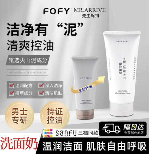 先生驾到男士洗面奶清爽控油改善黑头毛孔 商品图0