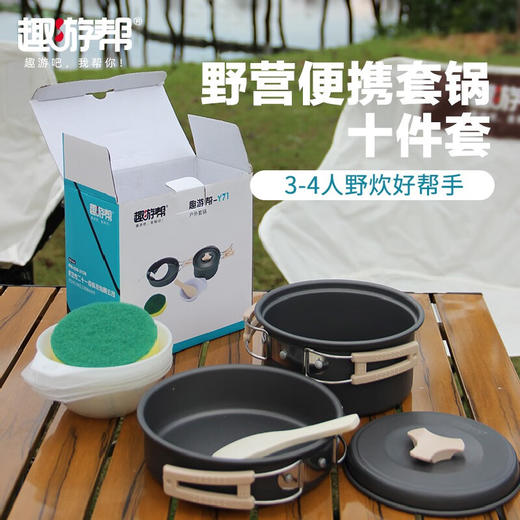 【小家电】趣游帮户外露营套锅3-4人10件套Y71 HF 商品图0