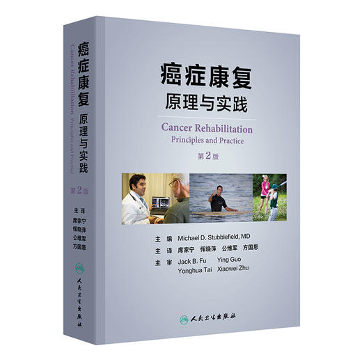 癌症康复 原理与实践 第2版 主译席家宁 恽晓萍等 恶性疾病的评估与治疗 肿瘤的临床并发症 癌症疼痛 人民卫生出版社9787117362535 商品图1