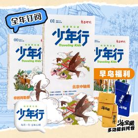 🎀《阳光少年报》让孩子坐拥家中而“知天下事”，《少年行》让孩子思绪前行而“行万里路”！