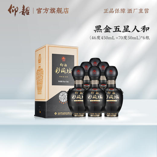【品牌爆款】仰韶彩陶坊黑金五星人和 46度酒体＋70度酒头 500ml/瓶 整箱6瓶 送礼宴请 口感绵柔 商品图8