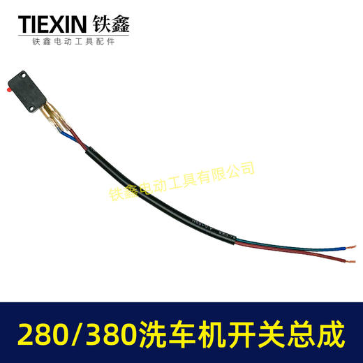 【包邮00464】280/380洗车机开关带线总成清洗机电源开关回动开关 商品图6
