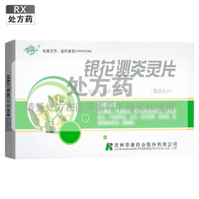 银花泌炎灵片【0.5g*12片*3板】吉林华康