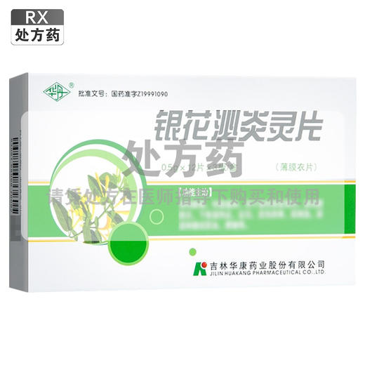 银花泌炎灵片【0.5g*12片*3板】吉林华康 商品图0