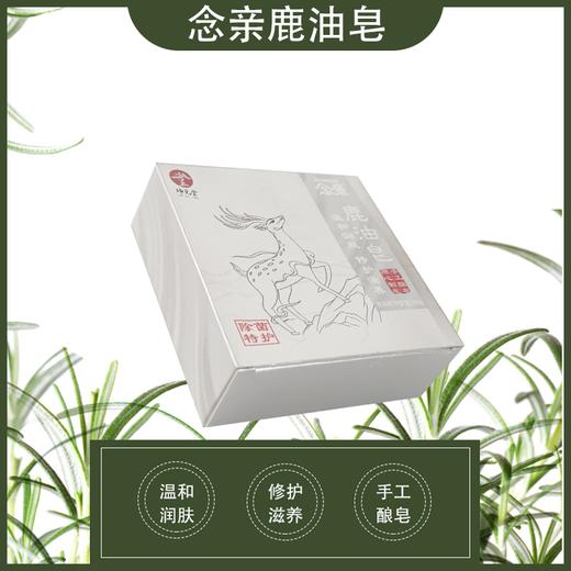 念亲鹿油皂 100g  清洁控油 抑菌 温和润肤  舒缓肌肤 商品图0