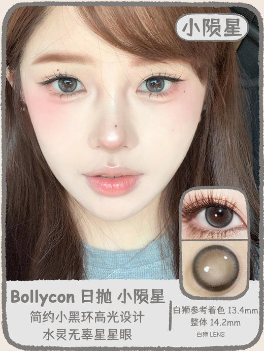 Bollycon旗下 ·日抛 ·海派椰椰&小陨星· 14.2mm白狮参考中等直径 · 韩产日抛 商品图6