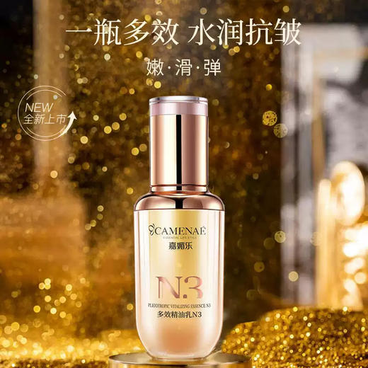 【双12大促】嘉媚乐多效精油乳N3  多效维护  补水锁湿 弹润抗皱 打底伴侣 商品图1