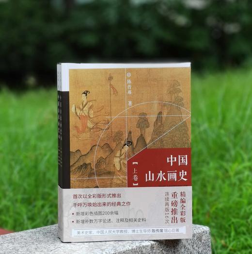《中国山水画史》，16开平装两册，陈传席著，天津人民美术出版社2024年一版三印，856页，定价285元，售价138元。 商品图0