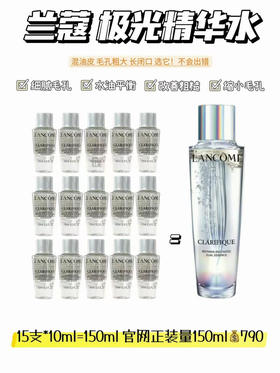 兰蔻极光水10ml （15瓶一组）