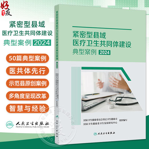 紧密型县域医疗卫生共同体建设典型案例2024 国家卫生健康委员会基层卫生健康司 国家卫生健康委卫生发展研究中心 9787117368360 商品图0