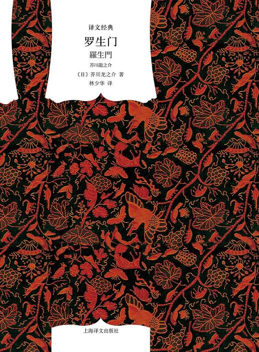 译文经典·罗生門（日）芥川龙之介 著 商品图1