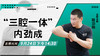 【9月24日】“三腔一体”内劲成——功夫课堂 商品缩略图0