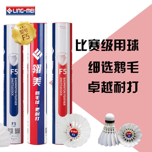 翎美 羽毛球 F5 鹅毛 12支装 商品图1