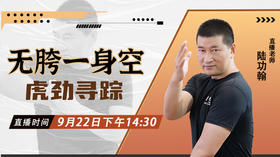 【9月22日】无胯一身空——虎劲寻踪