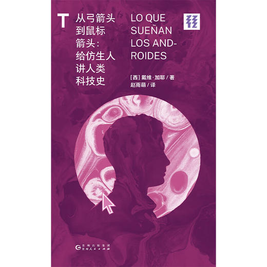 【未读】轻读T文库 从弓箭头到鼠标箭头：给仿生人讲人类科技史  仿生人眼里的人类，究竟是怎样？轻读文库第三季 商品图2