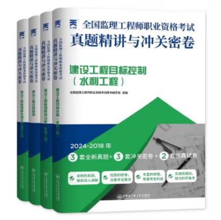 （土建、交通、水利专业）2025年监理工程师历年真题精讲与冲关密卷 商品图2