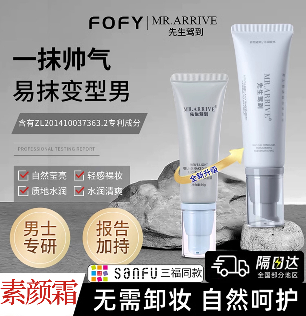 先生驾到素颜霜