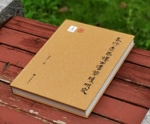 《长沙走马楼西汉简牍研究》，精装，8开，陈松长主编，岳麓书社2024年3月一版一印，386页，定价360元，售价：216元。 商品图1