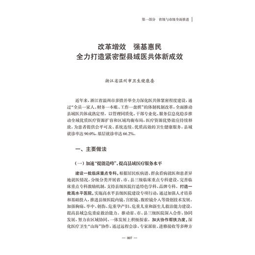 紧密型县域医疗卫生共同体建设典型案例2024 国家卫生健康委员会基层卫生健康司 国家卫生健康委卫生发展研究中心 9787117368360 商品图3