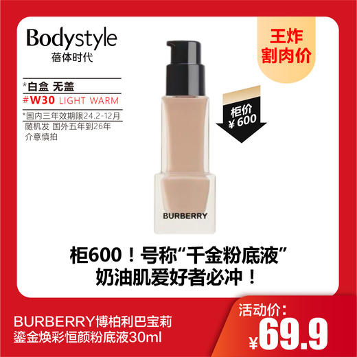 【9.22王炸割肉价】 BURBERRY博柏利巴宝莉鎏金焕彩恒颜粉底液30ml 白盒无盖W30 LIGHT WARM（国内三年效期限24年2-12月份随机发 国外五年到26年） 商品图0