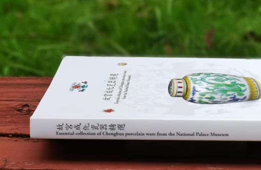 重磅推荐！！！《故宫成化瓷器精选》，蔡和璧编著，16开,平装,335页，全彩精印，台北故宫博物院2017年2月初版,2024年6月再版二刷。售价299.99元。 商品图2