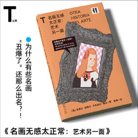 【未读】轻读T文库 名画无感太正常：艺术另一面 为什么有些名画“丑爆了”还那么出名？ 轻读文库第三季