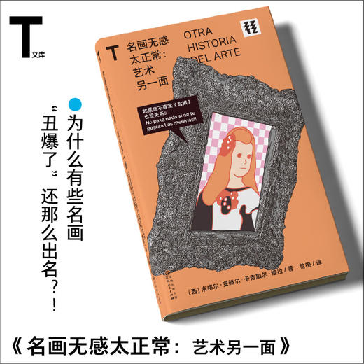 【未读】轻读T文库 名画无感太正常：艺术另一面 为什么有些名画“丑爆了”还那么出名？ 轻读文库第三季 商品图0