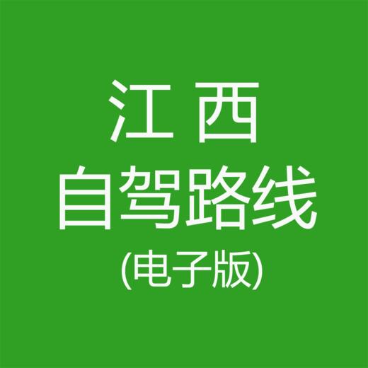 江西自驾游路线合集（PDF文档电子版+手机网页版）【视频+自驾轨迹图+文字版】 商品图0