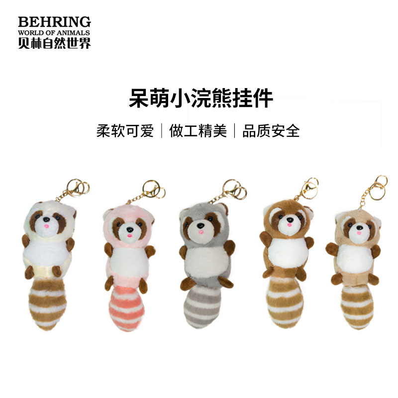 呆萌小浣熊挂件