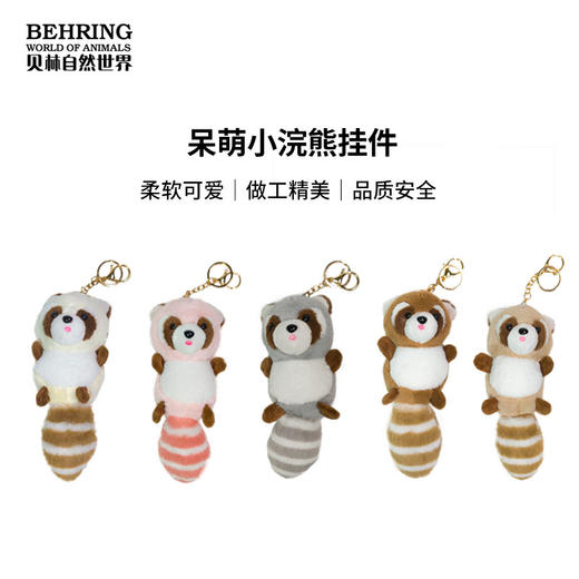 呆萌小浣熊挂件 商品图0