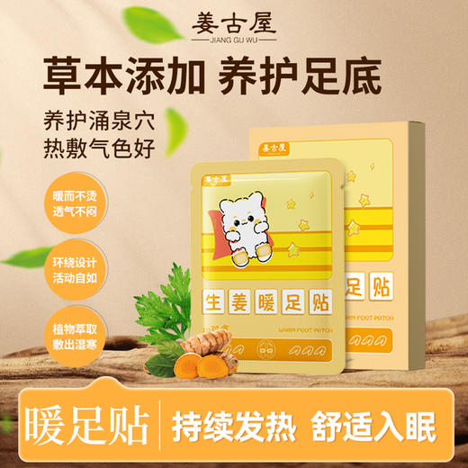 姜古屋暖足贴暖脚发热 商品图0