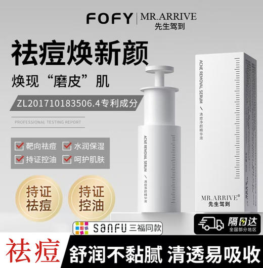 先生驾到祛痘精华液 商品图0