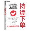 持续下单 源于2500多个大型数字营销项目的实践启发  如何让客户快速下单、一买再买 掌握20%的高价值顾客，就能创造80%的利润 商品缩略图0