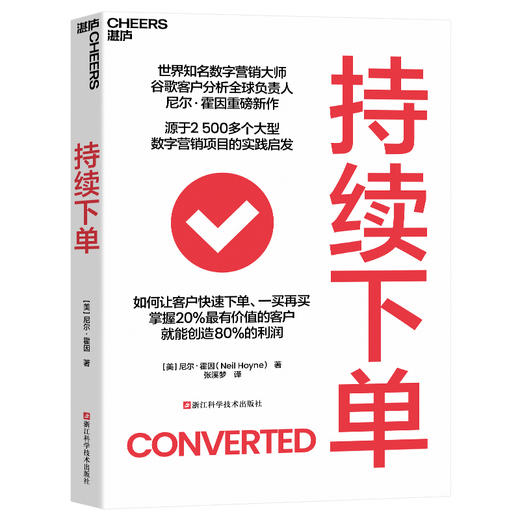 持续下单 源于2500多个大型数字营销项目的实践启发  如何让客户快速下单、一买再买 掌握20%的高价值顾客，就能创造80%的利润 商品图0