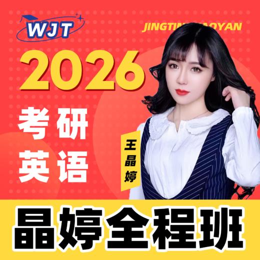 2026考研英语 晶婷弟子班 全程辅导（加晶婷小助理微信：puma17999咨询下单，小班授课、专人答疑） 商品图0