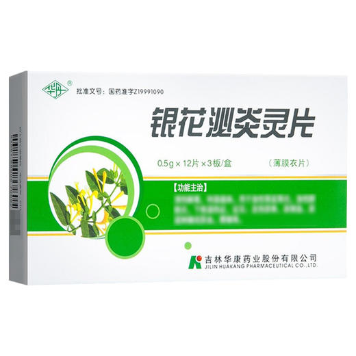 银花泌炎灵片【0.5g*12片*3板】吉林华康 商品图1