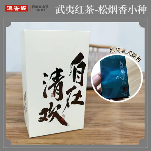 武夷松烟香小种红茶 10泡/50克 桐木关自然保护区内产品 高品质的 松烟香 桂圆味 商品图0