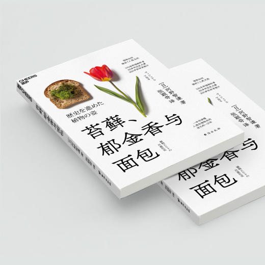苔藓、郁金香与面包 植物如何推动了人类文明 100余种植物科普，60多件历史大事，200多张珍贵图片 一本书读懂人类和植物共同进化的一万年 商品图3