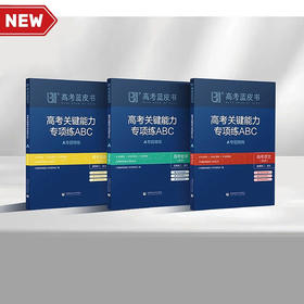 2025高考蓝皮书 高考研究报告  高考评价体系解读 高考改革与命题解读  高考关键能力解析（九大学科）  高考关键能力专项练ABC（九大学科）新华出版社  首都师范大学出版社  正版全新