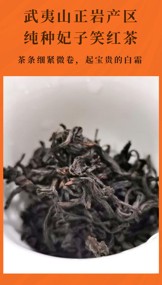 武夷妃子笑红茶 10泡/50克 武夷山正岩 自然保护区内产品 甜花香浓郁 熟果韵饱满 商品图2