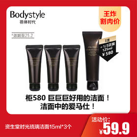 【9.22王炸割肉价】资生堂时光琉璃洁面15ml*3个（限25年2月）