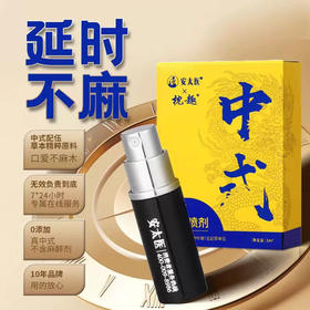 亲测安太医男用延时旅行装3ml喷雾草本成分温和不刺激不麻无依赖性